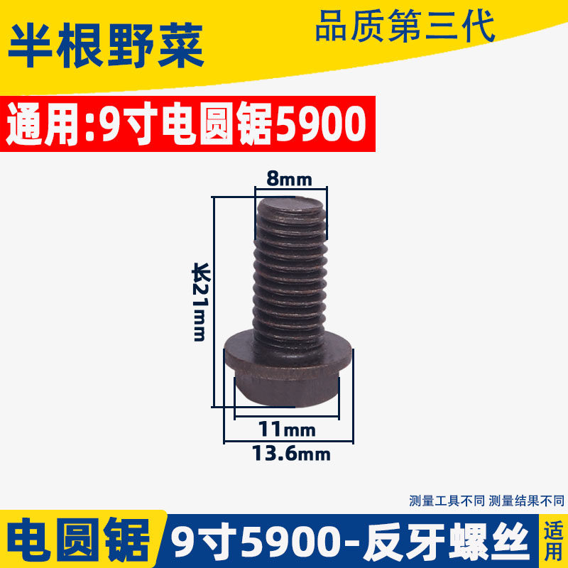 适用牧田5900B 9寸电圆锯主轴螺丝东成FF-235电圆配件反牙螺丝