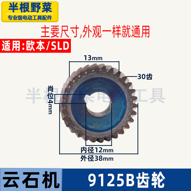 SLD 欧本 速力达9125B云石机切割机齿轮配件