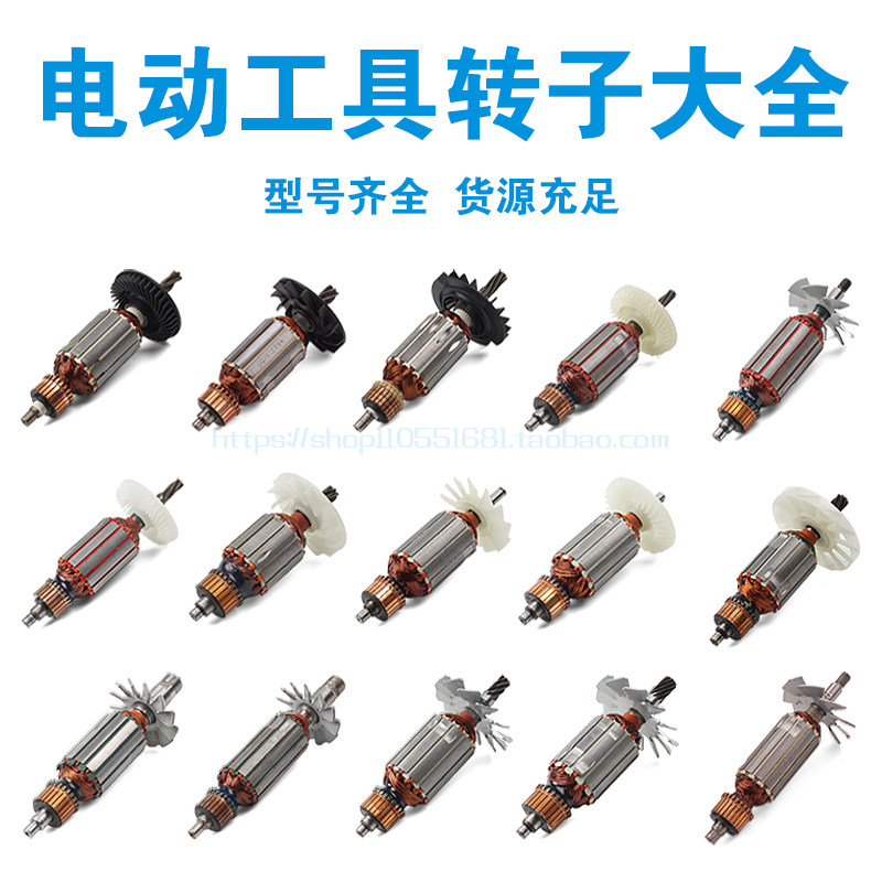 各种型号角磨机云石机切割机电圆锯冲击钻电链锯转子电机大全