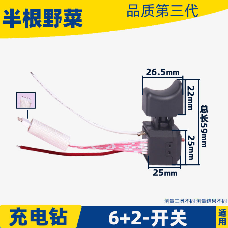 6+2线充电钻开关通用款10.8V-24V12A充电电钻调速开关配件