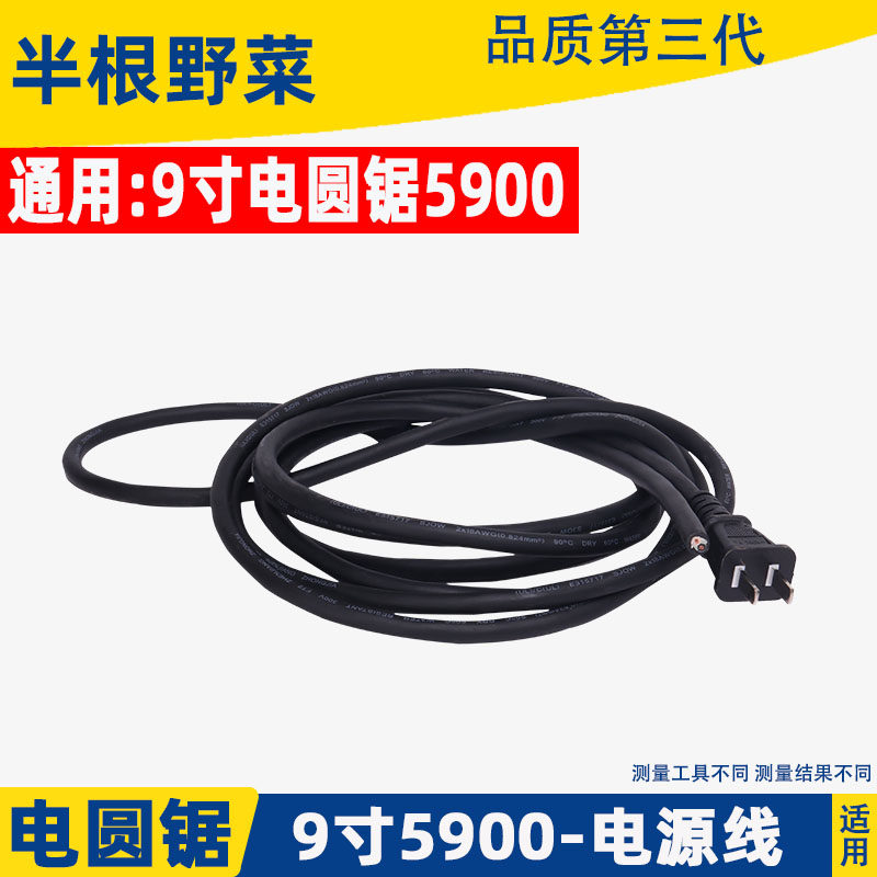 适用牧田5900B 9寸电圆锯配件 东成FF-235电锯电源线