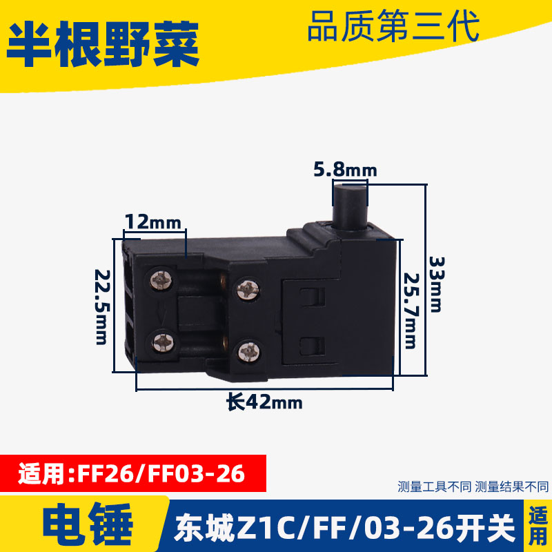 适用东成Z1C-FF-26 FF03-26 28型电锤开关东城冲击钻开关配件