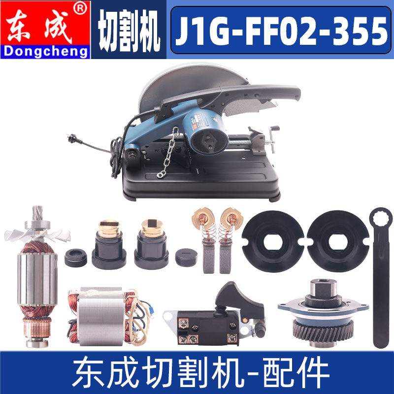 东成J1G-FF02-355切割机转子定子开关手柄碳刷机壳齿轮弹簧配件