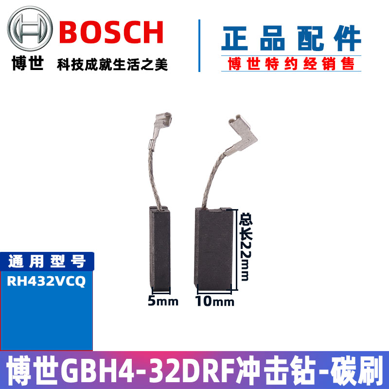 原装博世GBH4-32DFR电锤碳刷冲击钻电刷博士电动工具配件