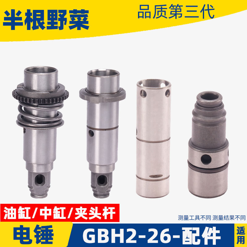 博士 博GBH2-26冲击钻油缸世26电锤油缸26油缸2-26冲击钻气缸配件