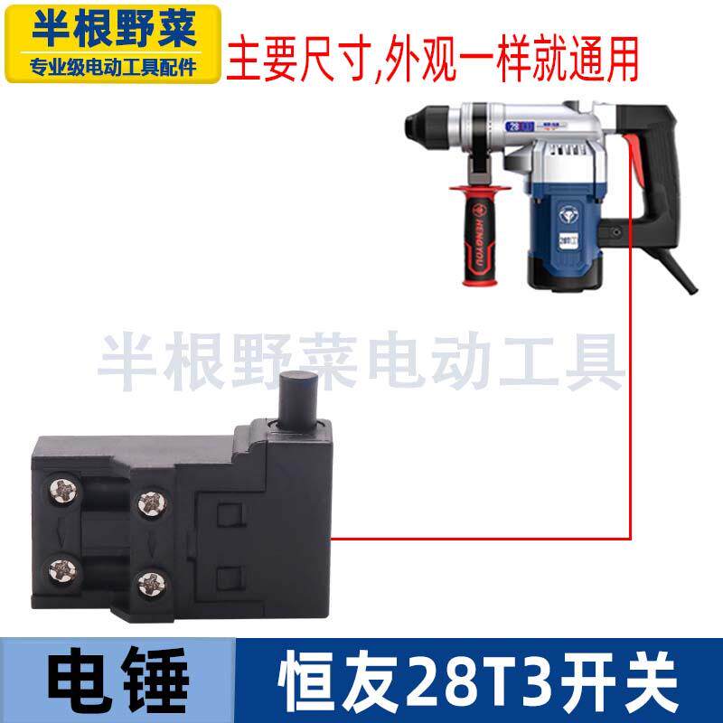 适用恒友 大歌 鼎盛28T3电锤开关多功能电镐电源开关鼎盛配件