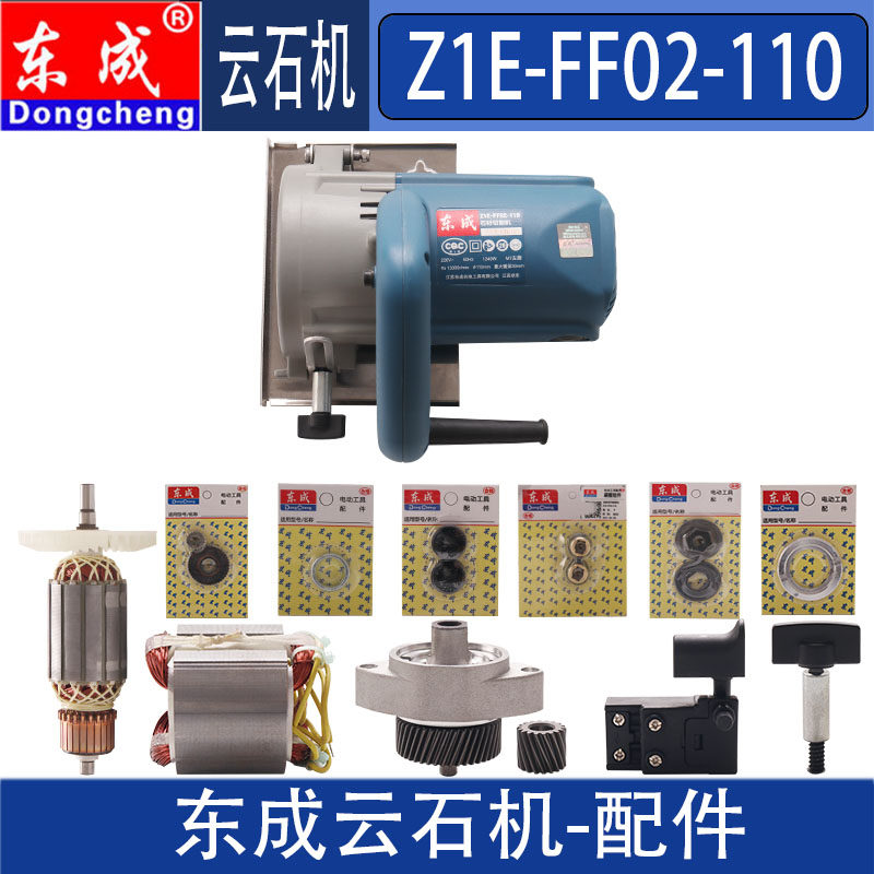 东成Z1E-FF02-110转子定子开关齿轮压板输出轴碳刷云石切割机配件