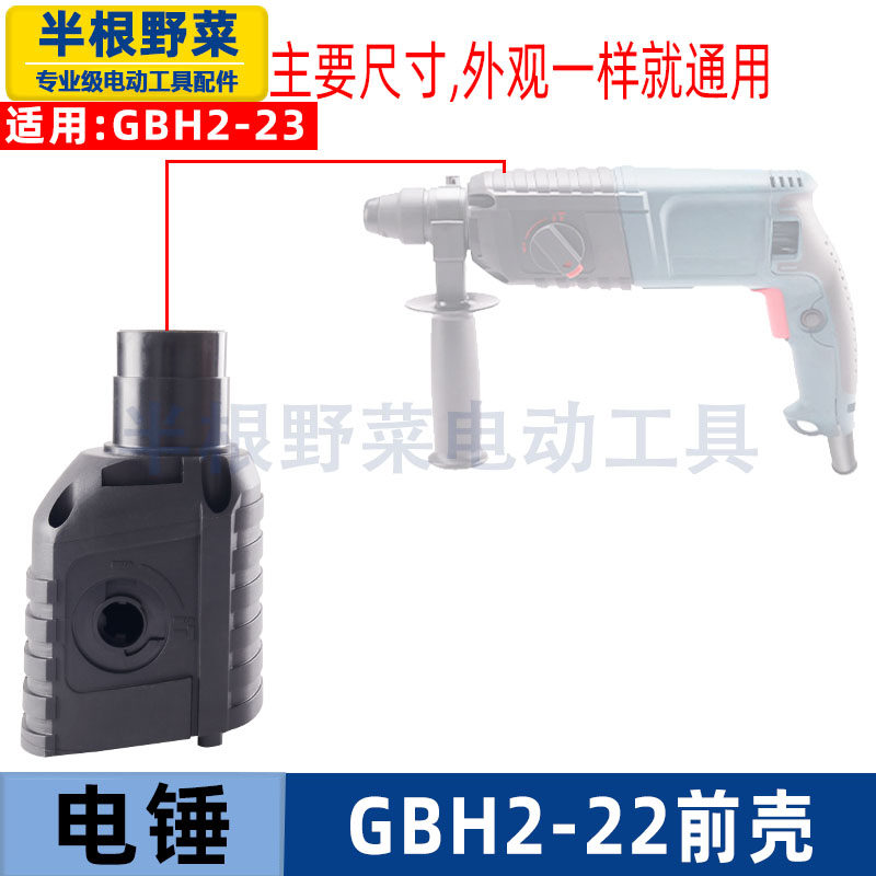 适用博士博世GBH2-22冲击钻头壳前壳2-22电锤钻前外壳冲击钻配件
