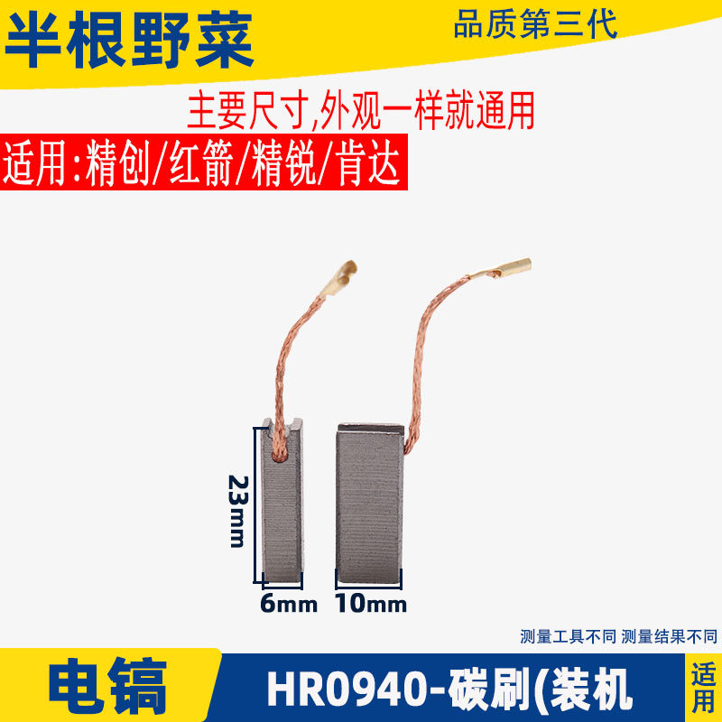 适用精创 精锐 肯达 红箭H0940电镐碳刷电锤电动工具装机碳刷配件
