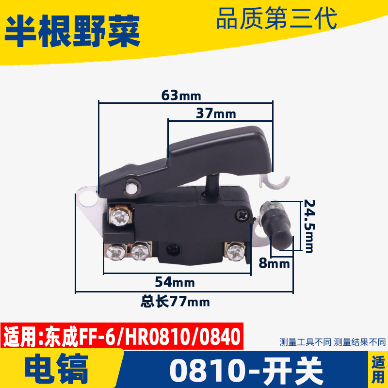 适配牧木田HR0810电镐开 ??关0810 0840 0850开 ??关FF-6电镐开 ??关配件