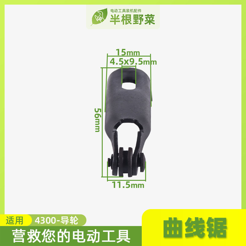 适用牧田4300曲线锯导轮4300导轮曲线锯锯片轮配件电动工具配件
