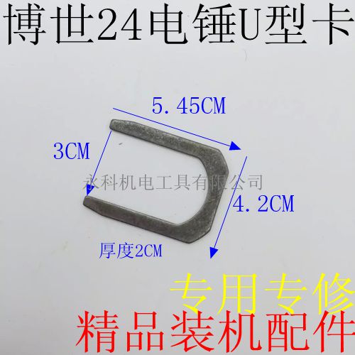 适用博士GBH2-24SE电锤U型卡2-24冲击钻U型卡24插片冲击钻配件