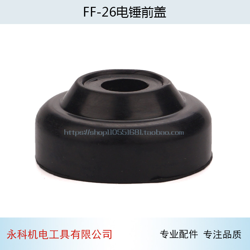 配东成FF-26电锤前盖26两用电锤前盖防尘盖胶盖胶帽配件