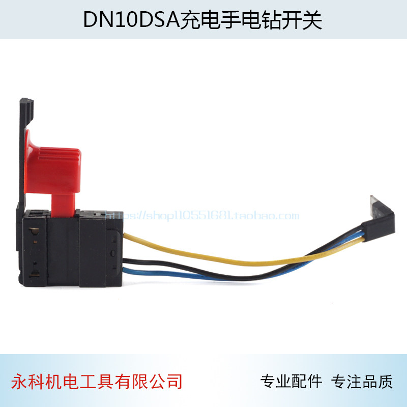日DN10DSA充电手电钻开关立充电钻开关电动工具充电电钻配件