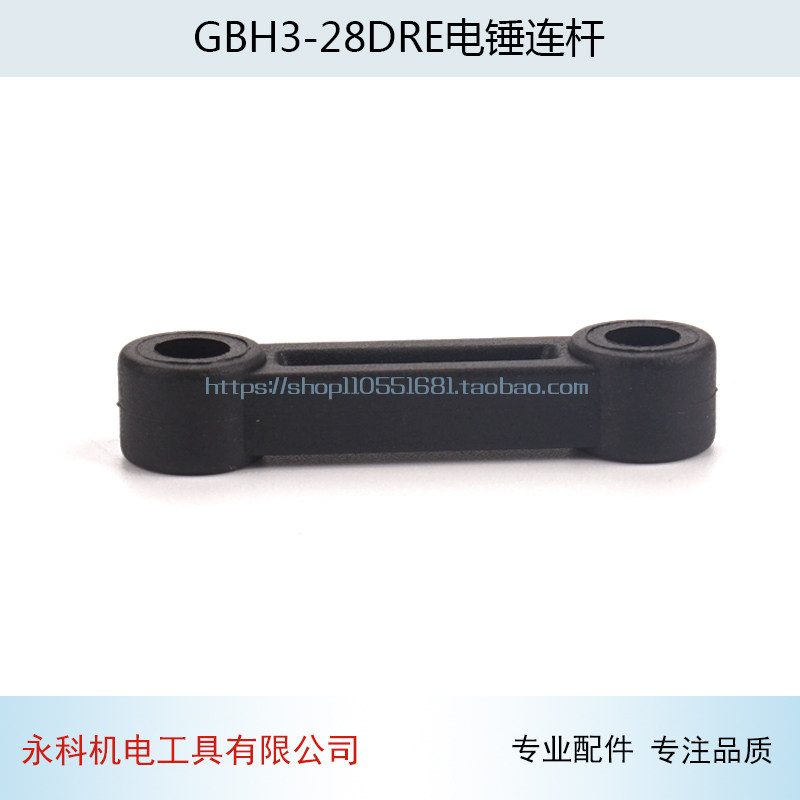 冲击钻配件适用博士搏世GBH3-28DRE电锤连杆3-28冲击钻连杆