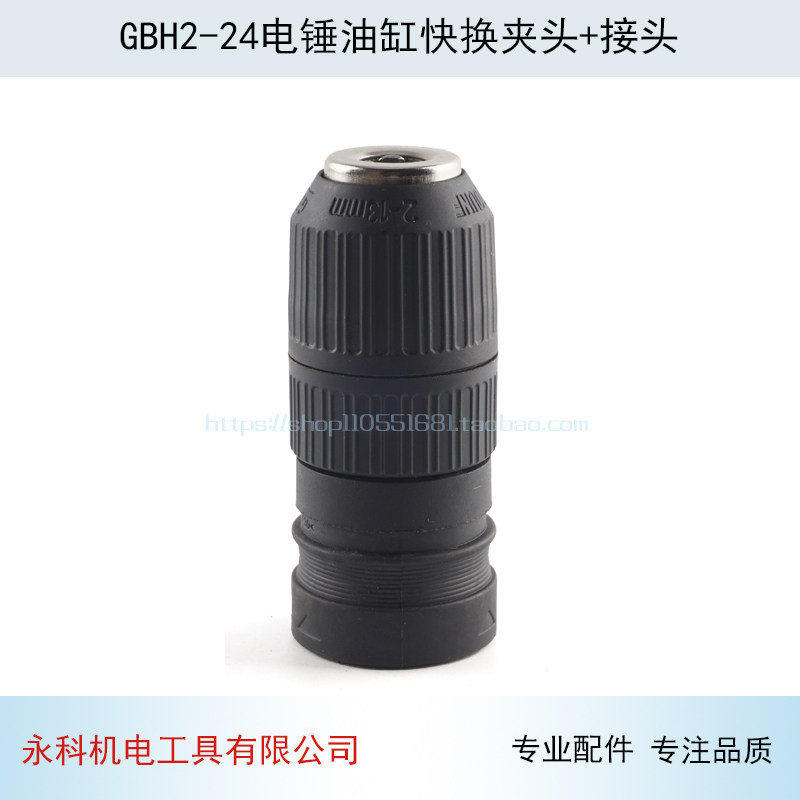 冲击钻配件适用博士博GBH2-24电锤冲击钻夹头世2-24转换快速夹头