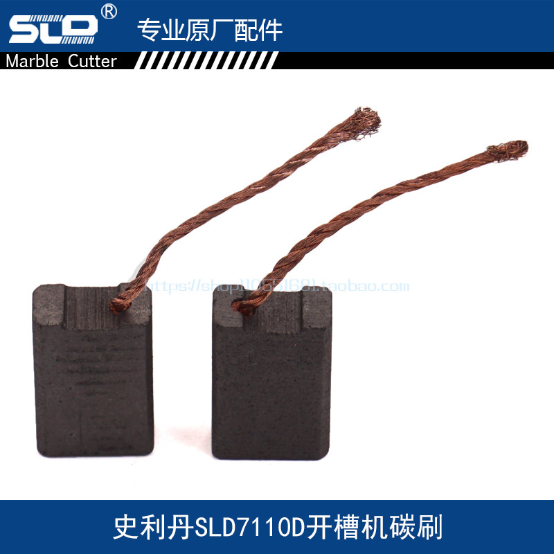 配史利丹SLD7110D开槽机碳刷SLD7110D碳刷欧本7110D碳刷电刷配件