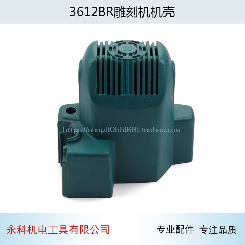 适用牧木田3612BR雕刻机机壳3612机壳定子壳雕刻机外壳配件
