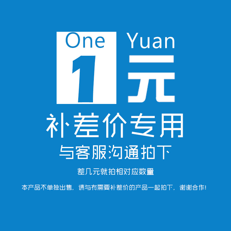此链接是补差价和补运费的单个拍不发货哦 不懂可以联系客服