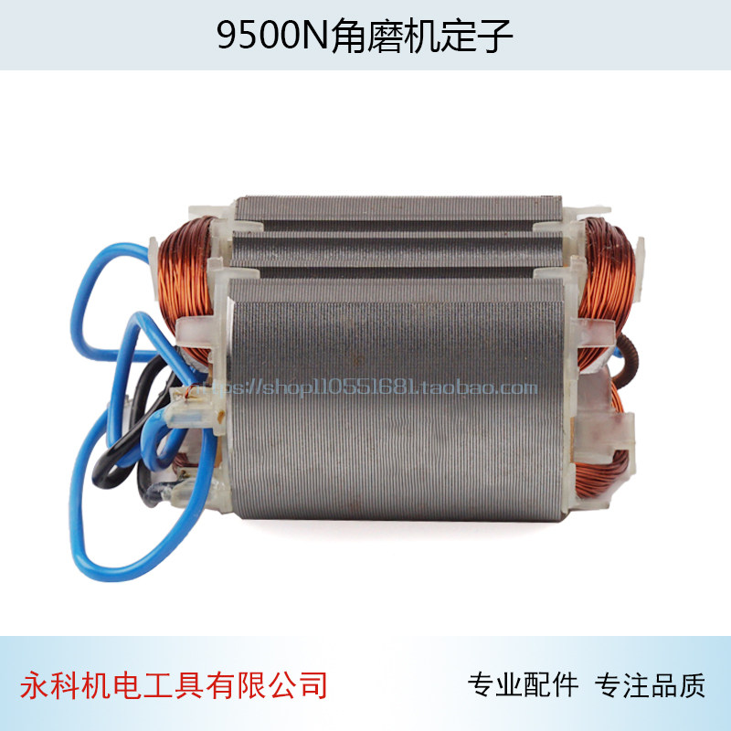 适用牧木田9500N角磨机定子FF02-100A角磨机定子N9500角磨机配件