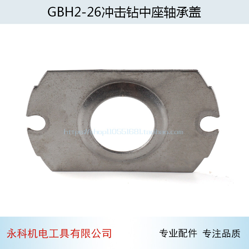 适用博GBH2-26冲击钻中座轴承盖世2-26铝中座轴承盖冲击钻配件