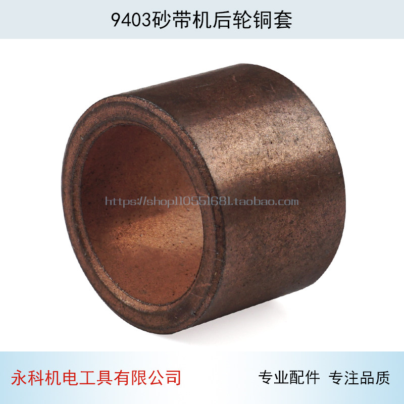 配9403砂带机铜套后轮铜套9403砂带机主轴铜套轴套砂带机配件