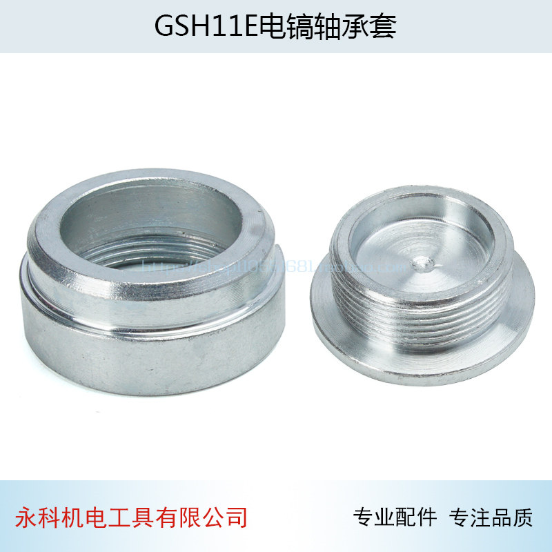 适用博GSH11E电镐轴承套GSH11E电镐螺丝11E衬套丝堵盖401电镐配件