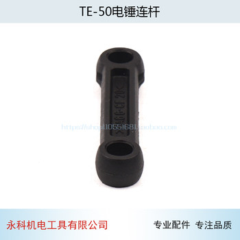 Suitable for te-50 electric hammer connecting rod te50 electric pick connecting rod te46 te50 te58 connecting rod accessories