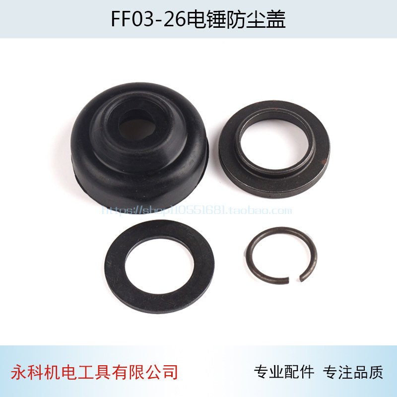 配东成FF2-26电锤前盖垫片26两用电锤防尘盖26电锤前胶盖垫片配件