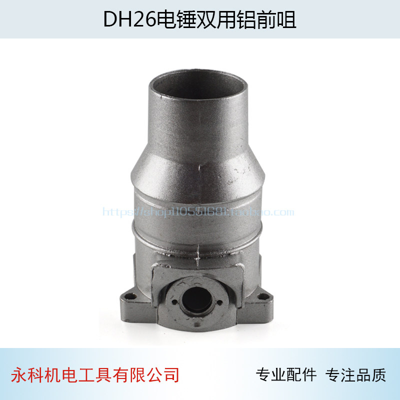 26多功能两用电锤铝头铝壳DH26电锤双用铝前咀26前铝头电锤配件