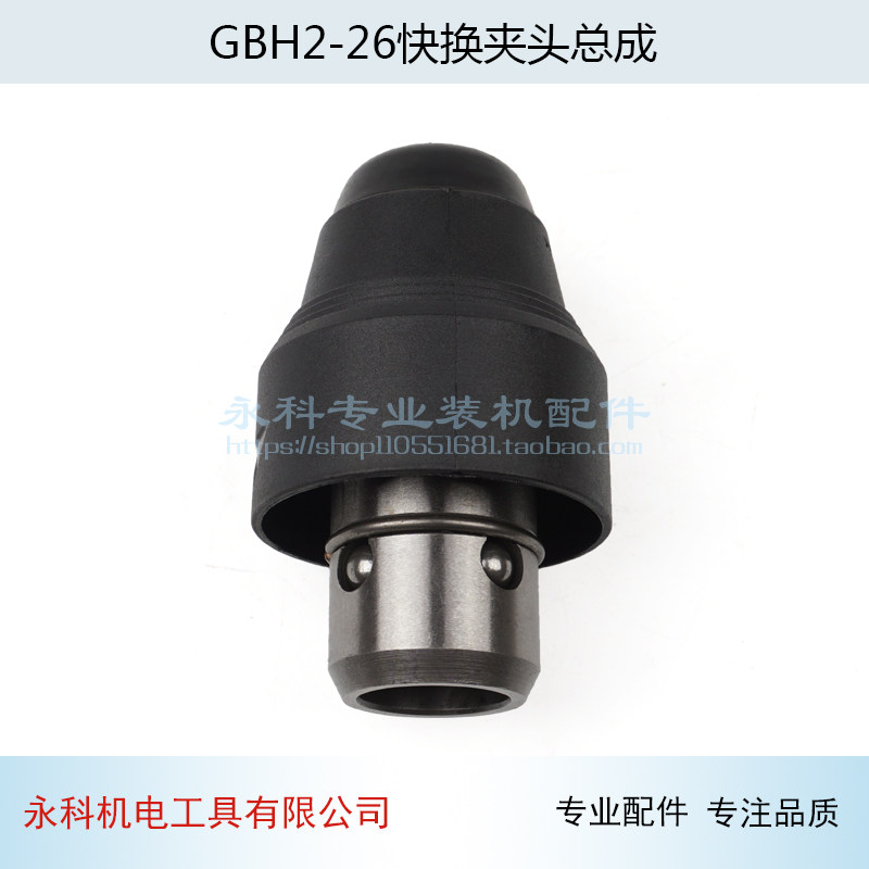 适用博世GBH2-26DFR GBH4-32DFR电锤冲击钻快换夹头快速总成配件
