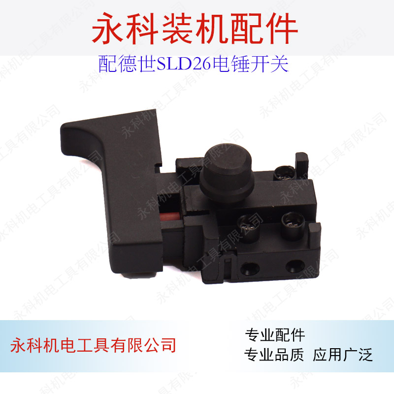 配史利丹SLD8026B26电锤开关德世26电锤开关欧本8026电锤开关配件