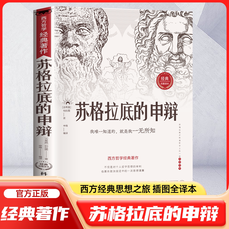 苏格拉底的申辩:一场哲思盛宴,你准备好了吗?📚🔍-外国哲学-淘宝好物网