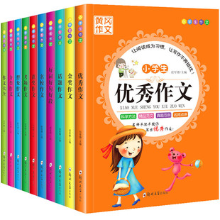 【班主任推荐】黄冈小学生作文全套10本