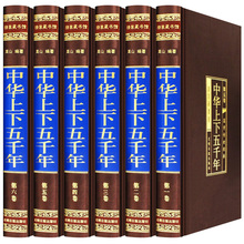 中华上下五千年正版无删减全套6册