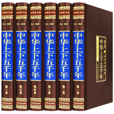 中华上下五千年正版无删减全套6册