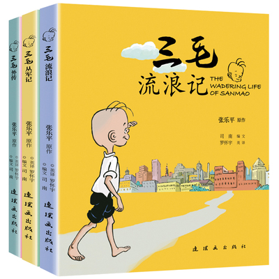 【张乐平著】三毛流浪记全集+从军记+外传全3册正版书中英双语全彩漫画书小学生二年级课外书必读三年级一年级6-12岁新生百趣书籍