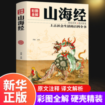 (All 18 volumes)Shanhai Jing genuine original complete works without deletion color illustration hardcover full translation Full note Shanhai Jing original full set of different beast records Youth edition Student edition Fourth grade must-read Guan Shanhai Chinese School Sutra