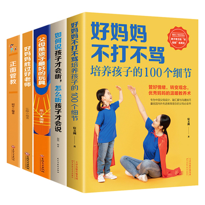 全套5册正面管教正版 好妈妈胜过好老师如何说孩子才能听好妈妈不打不骂如何说孩子才会听教育孩子的育儿书父母必读畅销书利云书