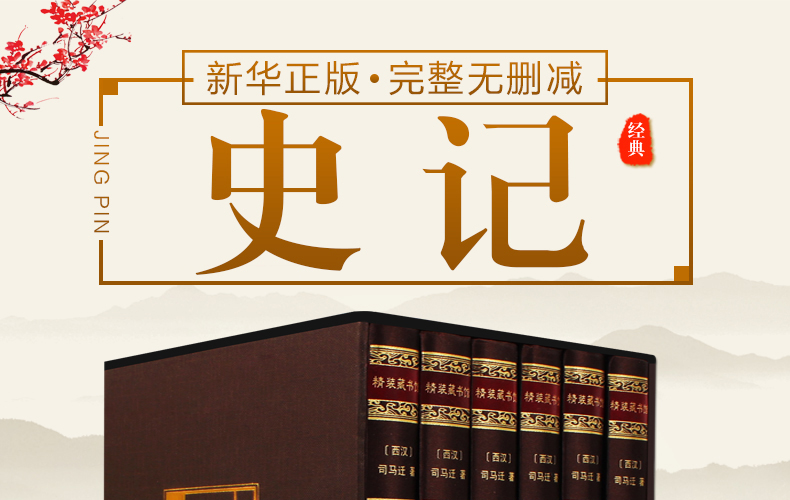 完整无删减 《史记》 全六册 图1