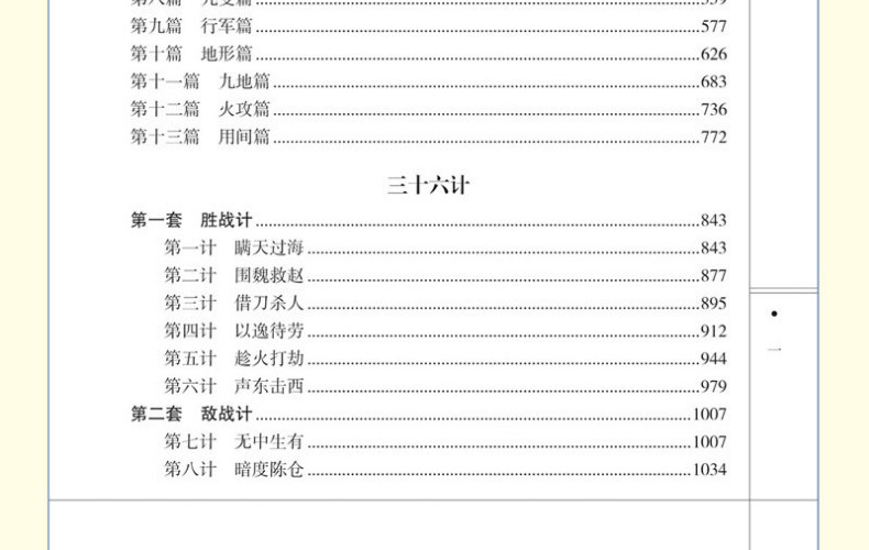 孙子兵法与三十六计 正版全套 含原文译文 图8