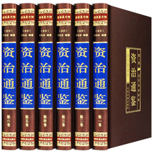 资治通鉴全集原著正版白话文全6册