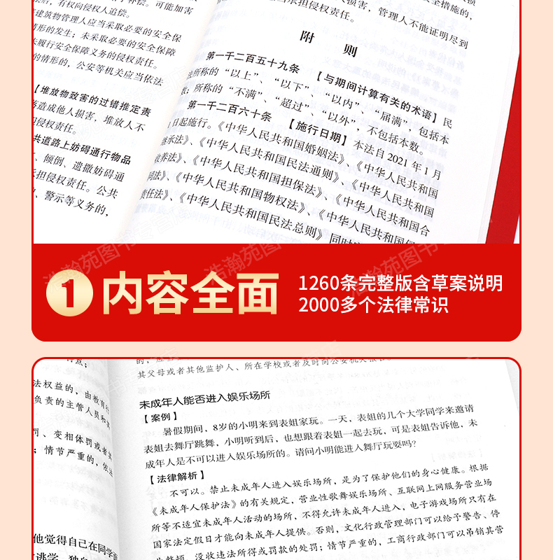 中华人民共和国民法典+法律常识 两本装 图5
