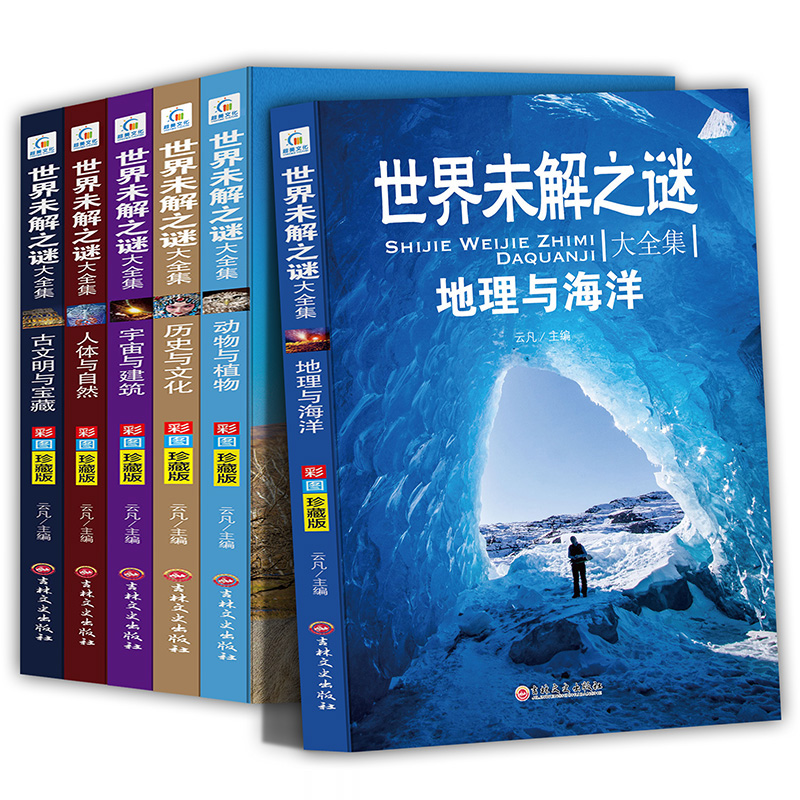 世界未解之谜大全集青少年版6册 老师推荐小学生三四五六年级课外阅读书籍 少儿初中科普儿童百科全书 十万个为什么科学知识珍藏版-实得惠省钱快报