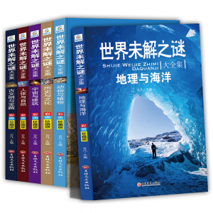 世界未解之谜大全集青少年版6册 老师推荐小学生三四五六年级课外阅读书籍 少儿初中科普百科全书 儿童十万个为什么科学知识珍藏版