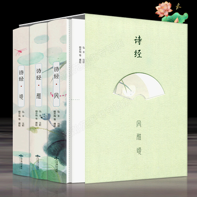 【精装插图版】诗经全集正版原著完整版 风雅颂全套3册鉴赏赏析辞典中国诗词大会古代诗词歌赋大全集中华书局国学经典书籍 畅销