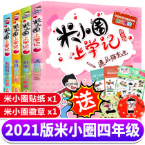 Mi Xiaoquan school notes for fourth grade A full set of 4 volumes of Mi Xiaoquan childrens extracurricular books suitable for fourth fifth and sixth grades Childrens books 8-12 years old must read the next volume of fourth grade fifth grade Sixth grade primary school students extracurricular reading