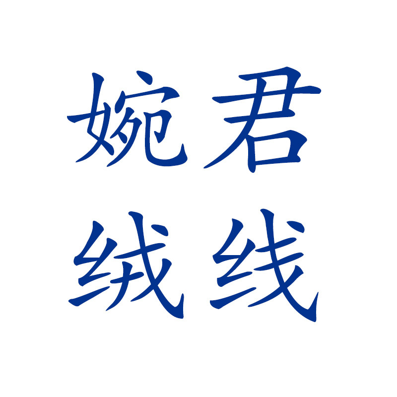 婉君绒线