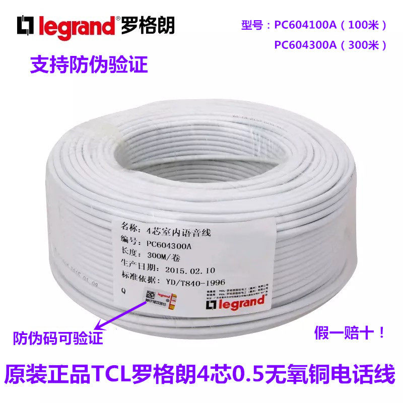 TCL Legrand 4 core telephone line 300 m PC604300A four core 0 5 oxygen free copper indoor voice line