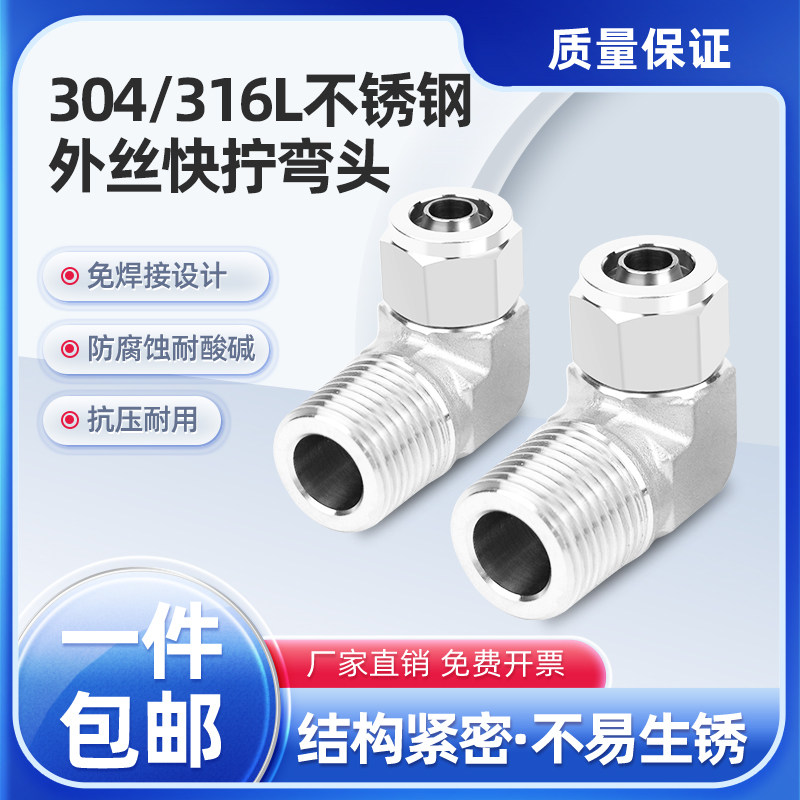 304不锈钢316模锻体外丝螺纹快拧弯头锁母弯通软气四氟管直角接头